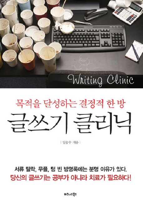 글쓰기 클리닉 - [전자책]  = Writing clinic  : 목적을 달성하는 결정적 한 방