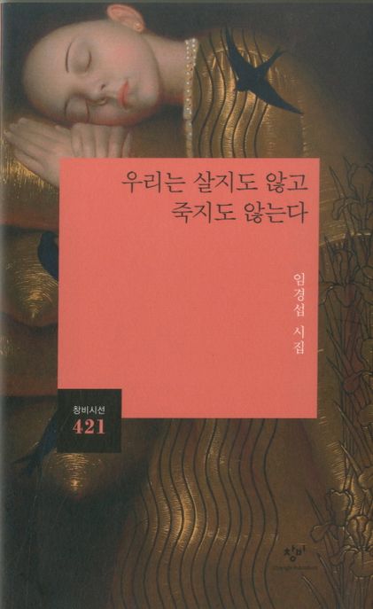 우리는 살지도 않고 죽지도 않는다  : 임경섭 시집