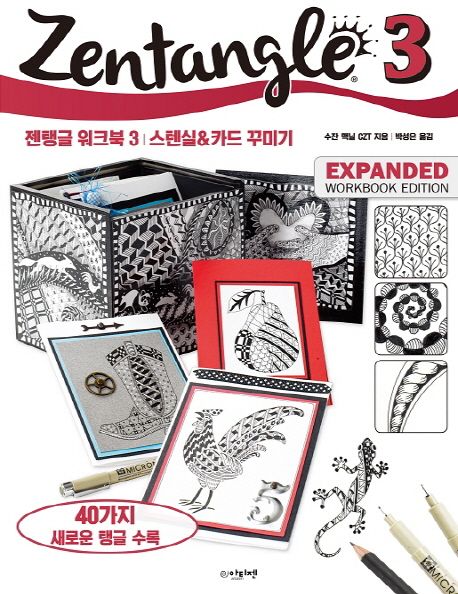 젠탱글 워크북 3: 스텐실 & 카드 꾸미기 (스텐실 & 카드 꾸미기)