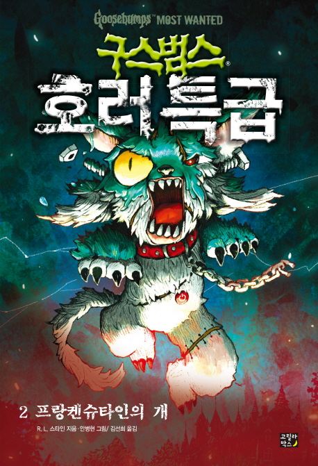 구스범스 호러특급. 2, 프랑켄슈타인의 개