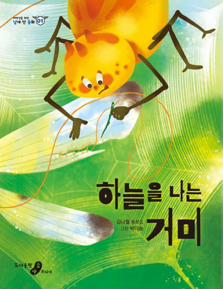 하늘을 나는 거미 : 김나월 동화집