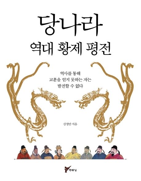 당나라 역대 황제 평전 (역사를 통해 교훈을 얻지 못하는 자는 발전할 수 없다)