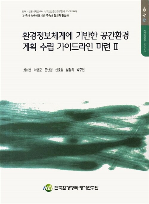 환경정보체계에 기반한 공간환경계획 수립 가이드라인 마련. 2 : 광역시ㆍ도 단위 적용 사례