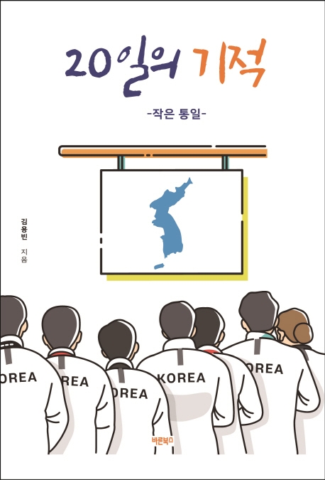 20일의 기적  - [알라딘 전자책]  : 작은 통일  : 카누 용선 남북 단일팀이 이룬 20일의 기적