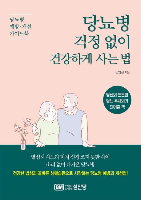 당뇨병 걱정 없이 건강하게 사는 법 : 당뇨병 예방 개선 가이드북