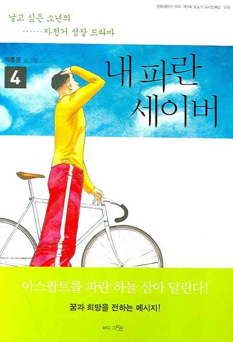 내 파란 세이버 : 날고 싶은 소년의 자전거 성장 드라마.. 4