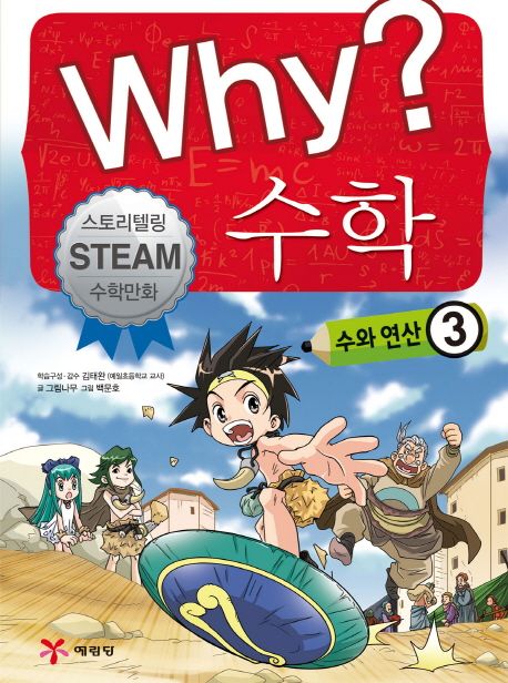 Why? 수학. 3, 수와 연산