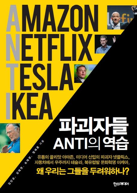 파괴자들 ANTI의 역습▼ : 왜 우리는 그들을 두려워하나?