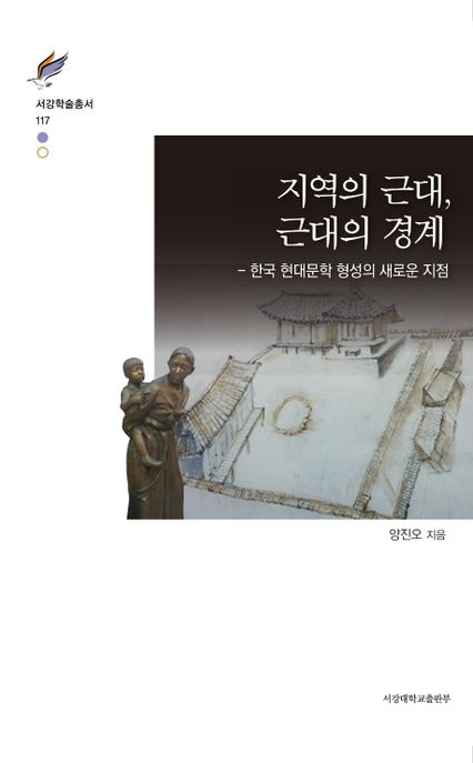 지역의 근대, 근대의 경계 : 한국 현대문학 형성의 새로운 지점