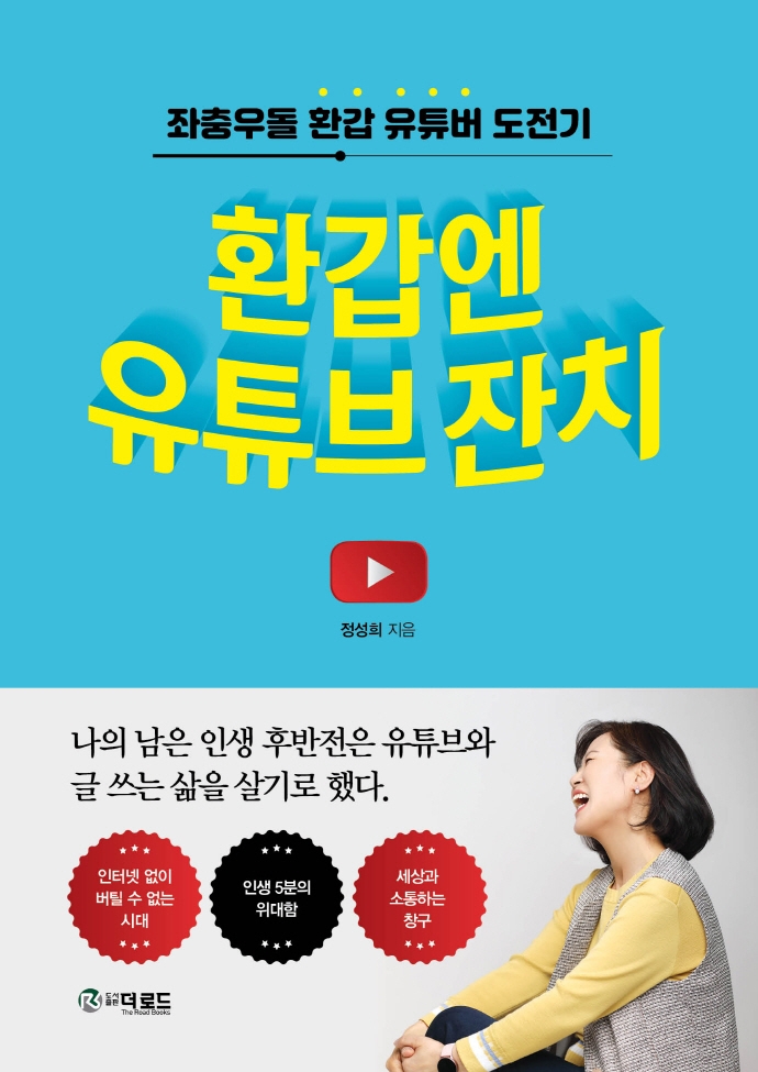 환갑엔 유튜브 잔치 (좌충우돌 환갑 유튜버 도전기)