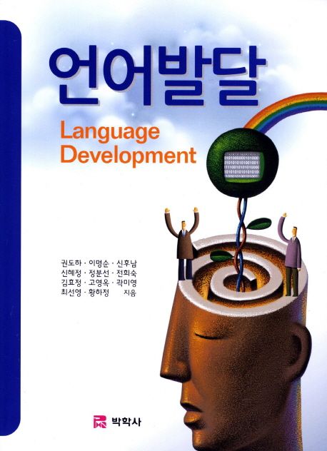언어발달 - Language development = Language development