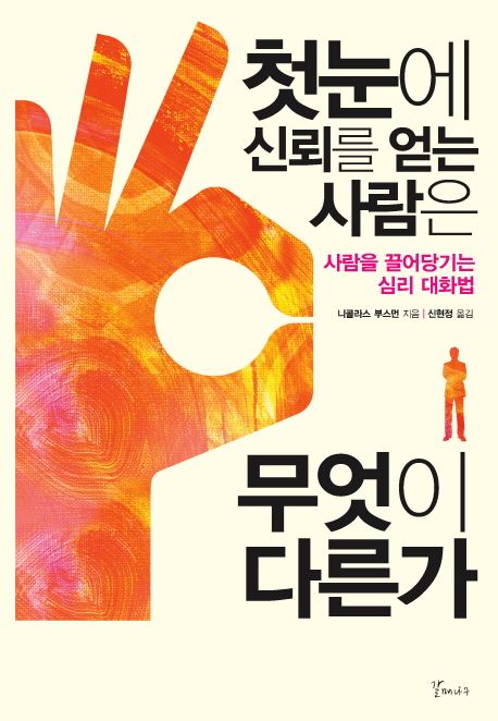 첫눈에 신뢰를 얻는 사람은 무엇이 다른가  : 사람을 끌어당기는 심리 대화법