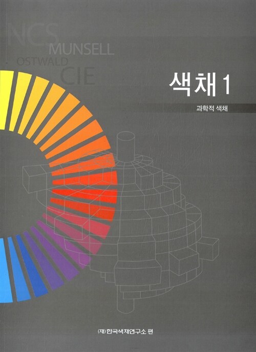 색채. 1 : 과학적 색채