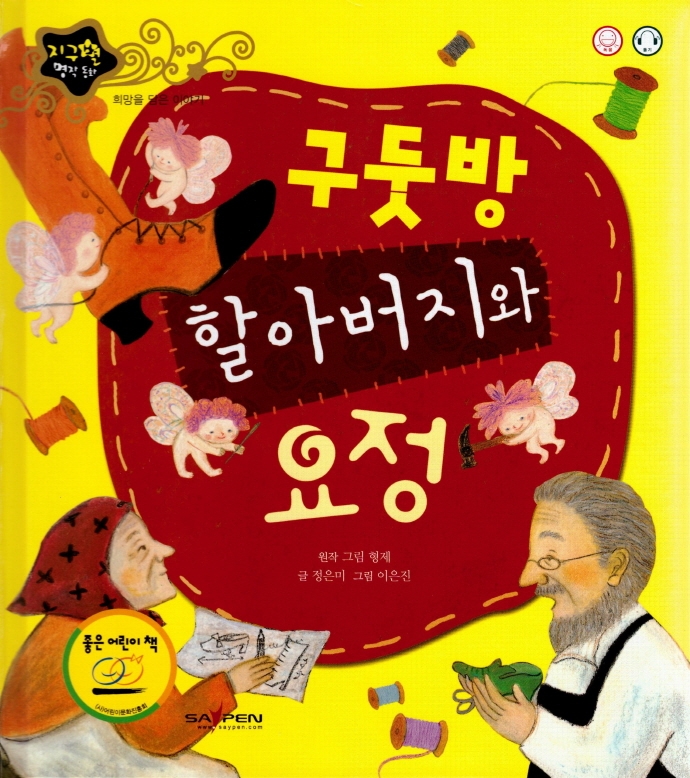 구둣방 할아버지와 요정