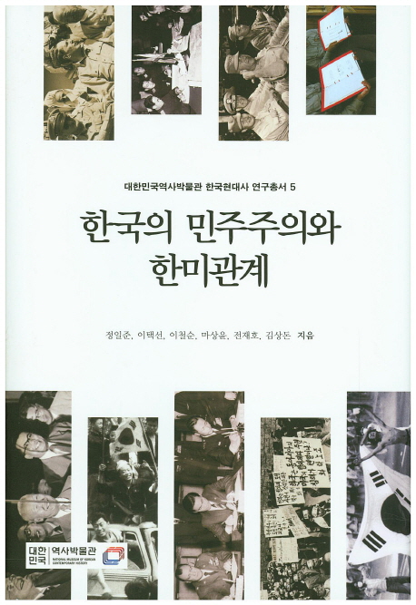 한국의 민주주의와 한미관계