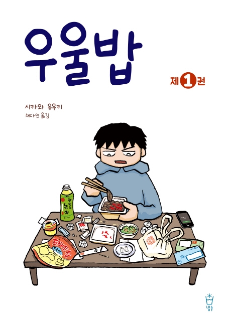 우울밥 . 1 / 시카와 유우키 지음  ; 채다인 옮김