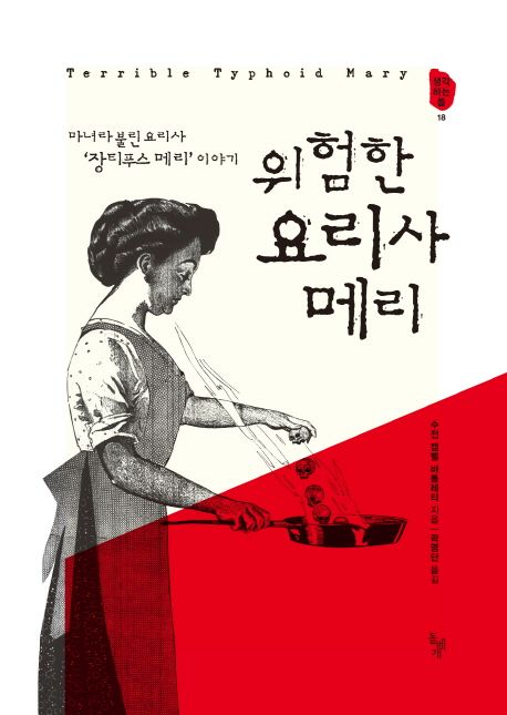 위험한 요리사 메리 (마녀라 불린 요리사 ’장티푸스 메리’ 이야기) 표지