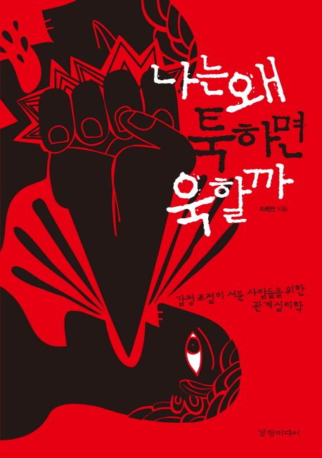 나는 왜 툭하면 욱할까 (감정 조절이 서툰 사람들을 위한 관계 심리학)