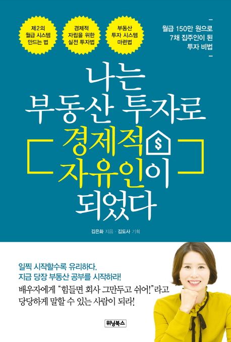 나는 부동산 투자로 경제적 자유인이 되었다  : 월급 150만 원으로 7채 집주인 된 투자 비법