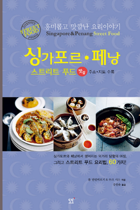 (스트리트 푸드) 싱가포르·페낭 : 흥미롭고 맛깔난 요리 이야기