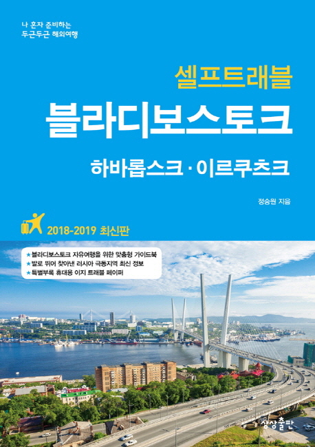 블라디보스토크 - [전자책] = Vladivostok  : 하바롭스크·이르쿠츠크
