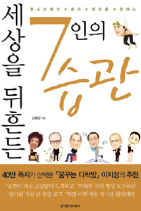 (청소년에게 꿈과 희망을 전하는)세상을 뒤흔든 7인의 습관- [전자책]