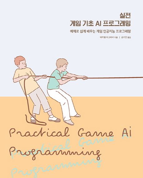 실전 게임 기초 AI 프로그래밍  : 예제로 쉽게 배우는 게임 인공지능 프로그래밍