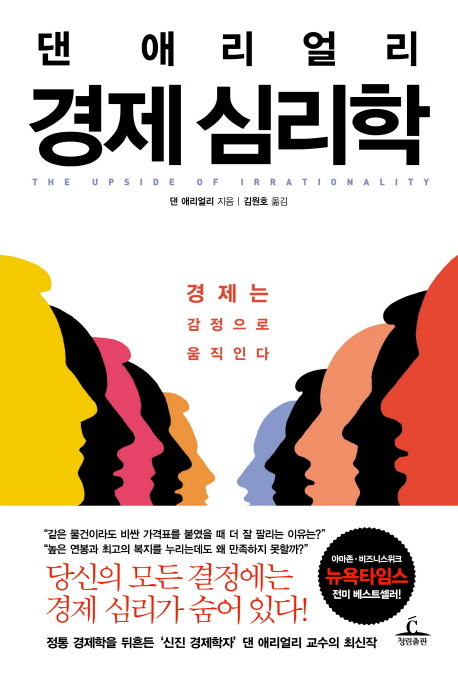 (댄 애리얼리) 경제심리학 / 댄 애리얼리 지음  ; 김원호 옮김