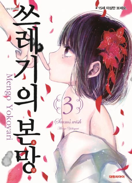 쓰레기의 본망. 3