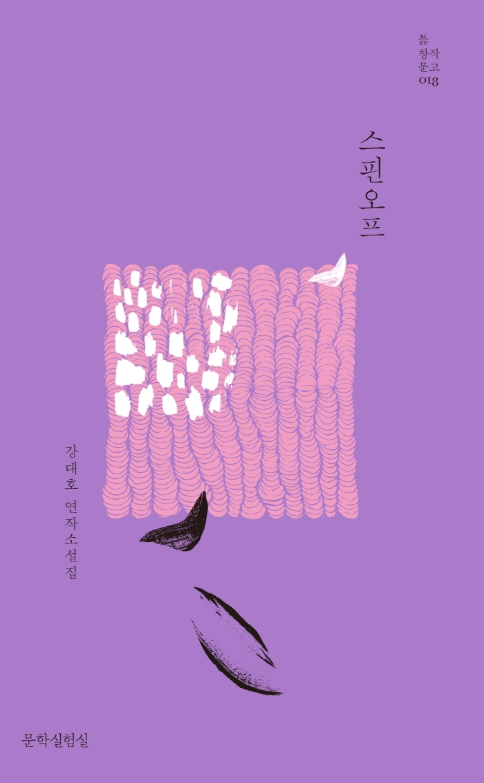 스핀오프 : 강대호 연작소설집