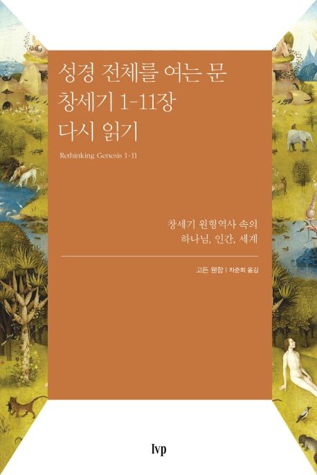 성경 전체를 여는 문 창세기 1~11장 다시 읽기  : 창세기 원형역사 속의 하나님, 인간, 세계