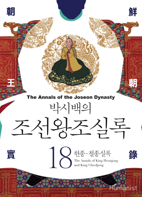 (박시백의) 조선왕조실록. 18 : 헌종·철종실록 = The annals of king Heonjong and king Cheoljong - [전자책] = (The) Annals of the Joseon dynasty