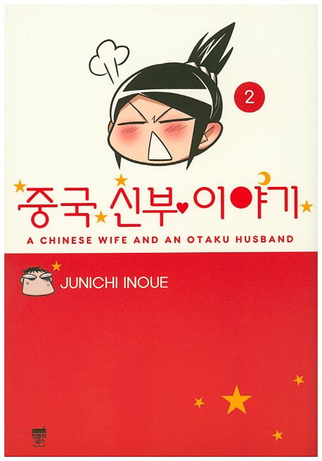 중국 신부 이야기. 2 - [만화]
