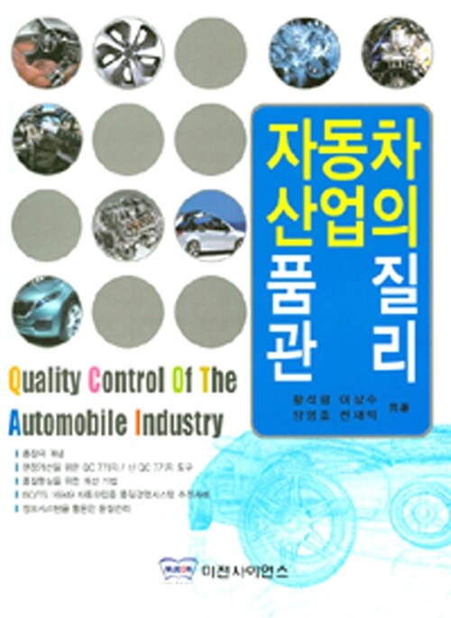 자동차 산업의 품질 관리