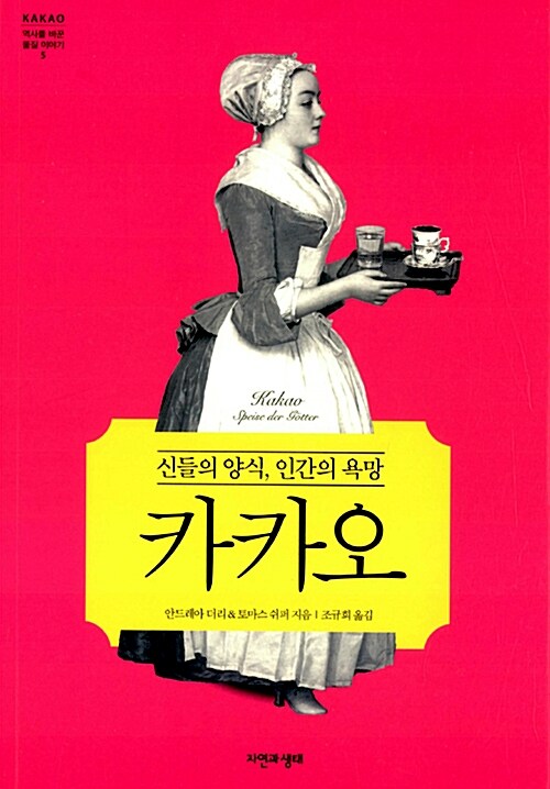 카카오 : 신들의 양식, 인간의 욕망