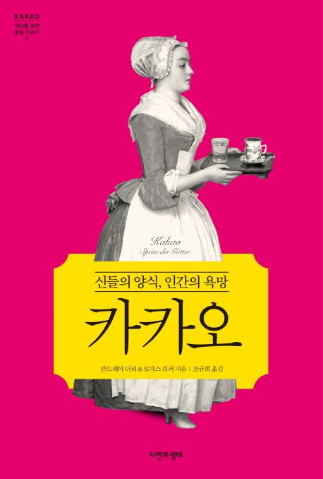 카카오 : 신들의 양식, 인간의 욕망