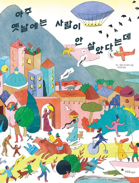 아주 옛날에는 사람이 안 살았다는데