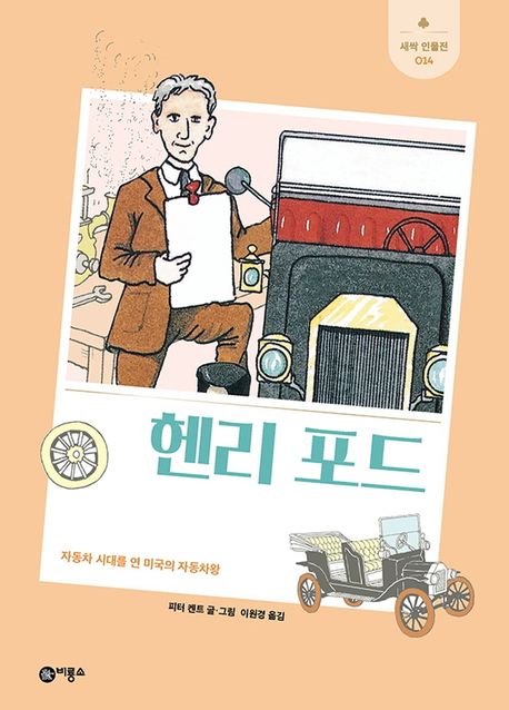 헨리 포드  : 자동차 시대를 연 미국의 자동차왕  