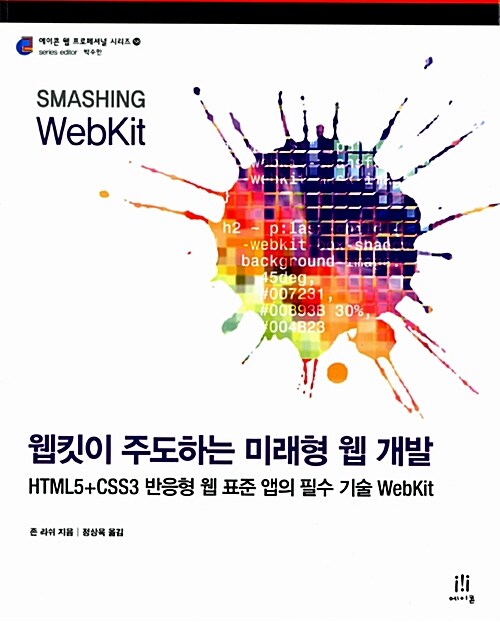 웹킷이 주도하는 미래형 웹 개발  : HTML5+CSS3 반응형 웹 표준 앱의 필수 기술 WebKit
