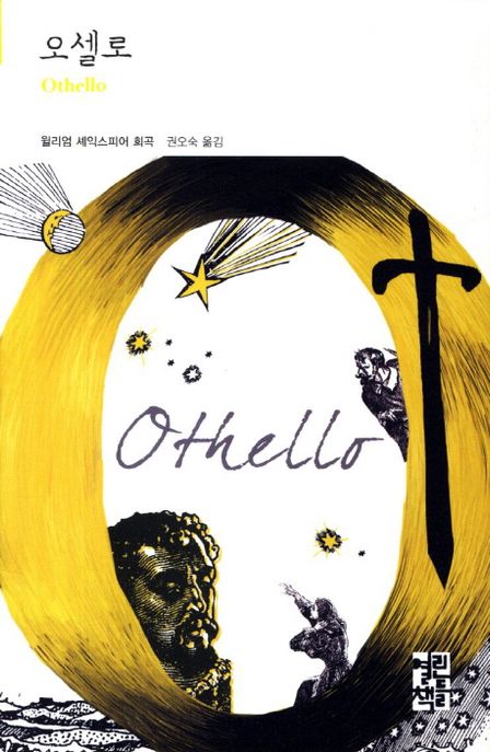 오셀로 - [전자책] : 윌리엄 셰익스피어 희곡