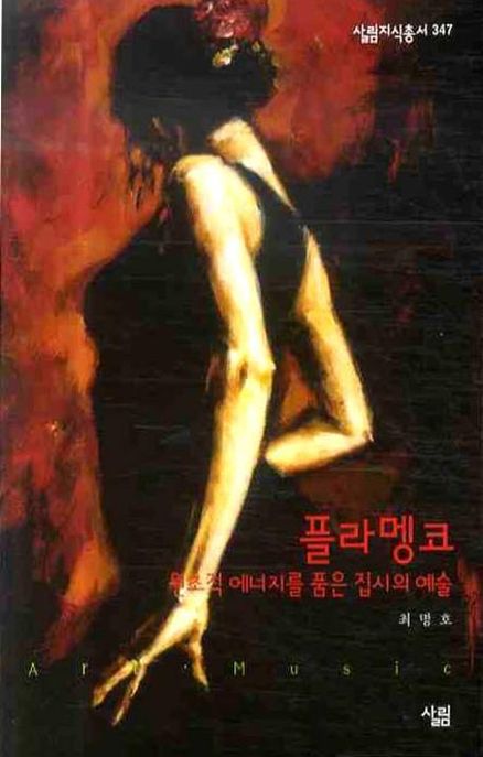 플라멩코 : 원초적 에너지를 품은 집시의 예술