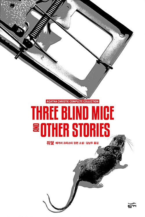 애거서 크리스티 전집  : 쥐덫