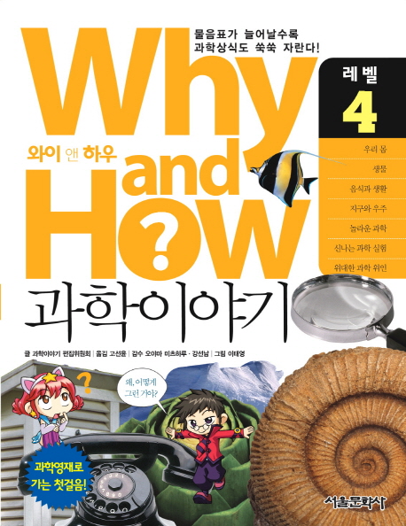 Why and how? 과학이야기. 4 : 우리 몸·생물·음식과 생활·지구와 우주·놀라운 과학·신나는 과학 실험·위대한 과학 위인