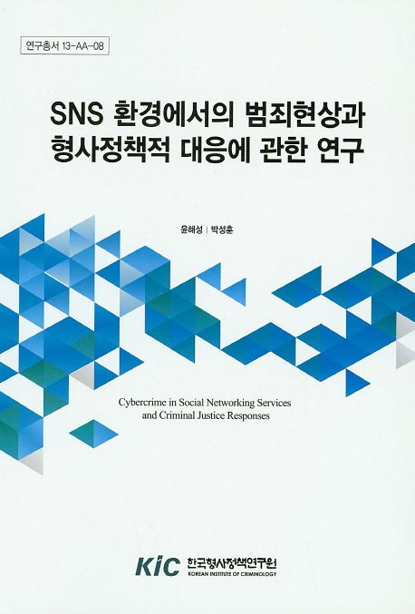 SNS 환경에서의 범죄현상과 형사정책적 대응에 관한 연구