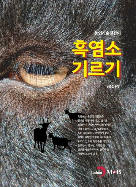 흑염소 기르기 (농업기술길잡이)