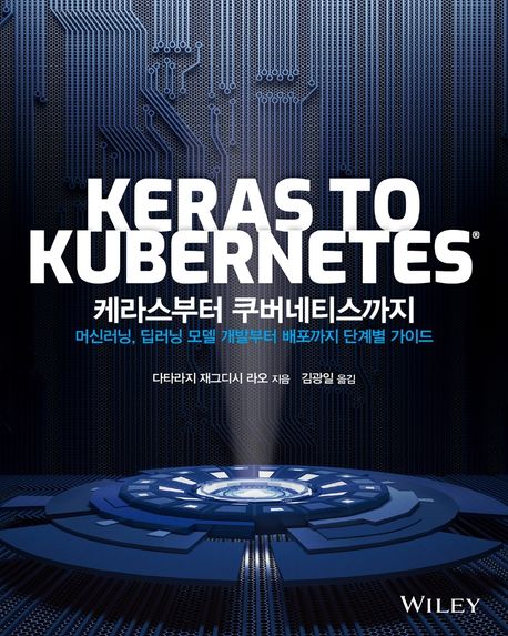 케라스부터 쿠버네티스까지  : 머신러닝, 딥러닝 모델 개발부터 배포까지 단계별 가이드