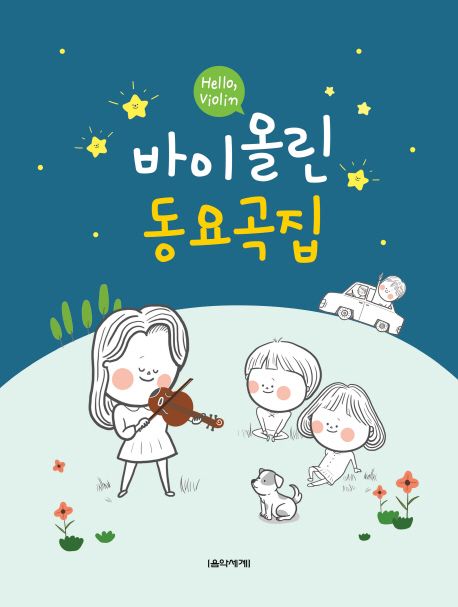 (Hello, violin) 바이올린 동요곡집