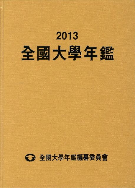 全國大學年鑑. 2013