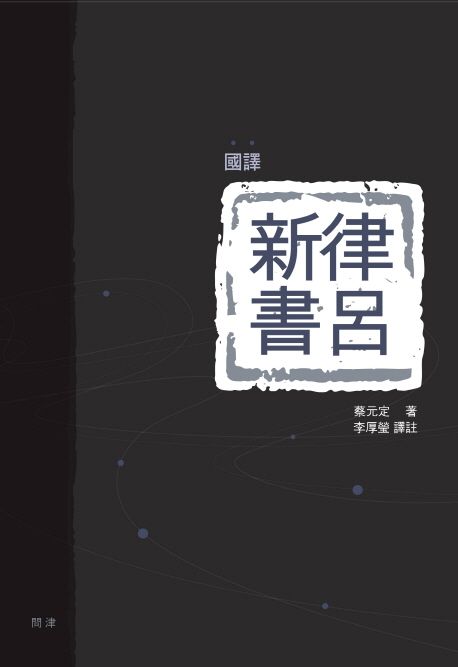 (國譯)律呂新書