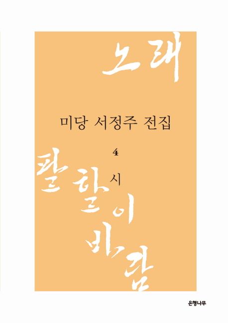 미당 서정주 전집 4 : 시 (노래.팔할이 바람)